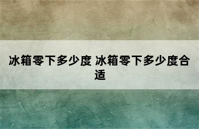 冰箱零下多少度 冰箱零下多少度合适